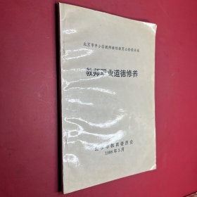 北京市中小学教师继续教育必修课讲座教师职业道德修养