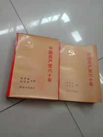中国共产党六十年~上下
