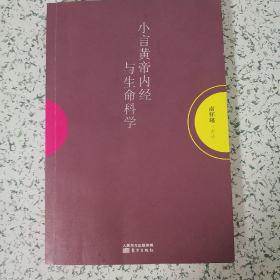 小言《黄帝内经》与生命科学