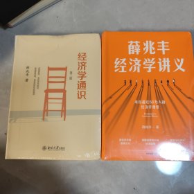 薛兆丰经济学讲义、经济学通识 两本合售