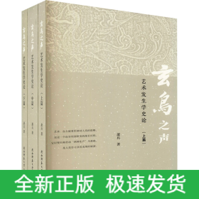 玄鸟之声 艺术发生学史论(全3册)
