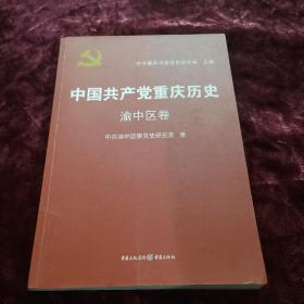 中国共产党重庆历史. 渝中区卷