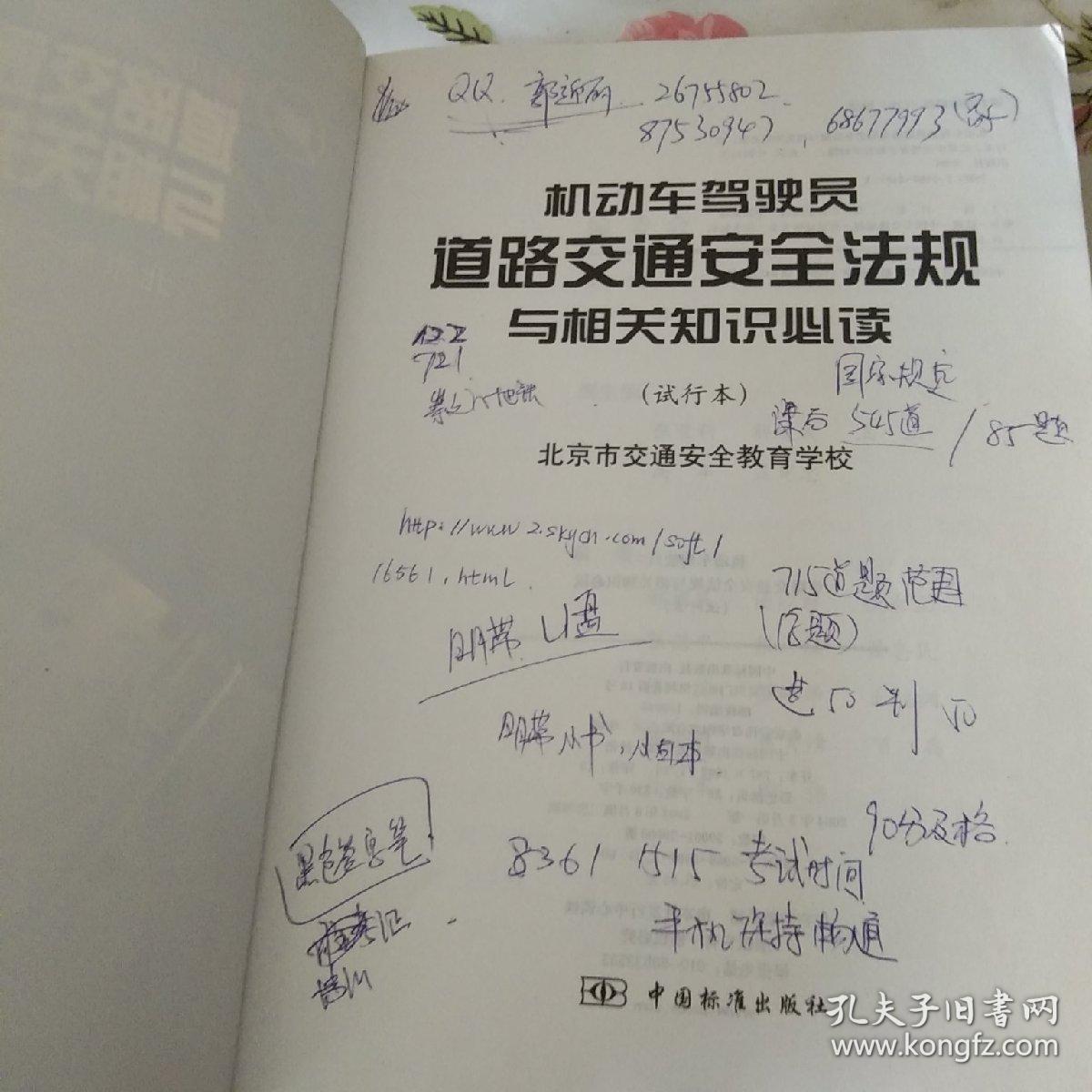 机动车驾驶员道路交通安全法规与相关知识必读:试行本【注意一下:上书的信息以图片为主。】