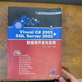 Visual C# 2005+SQL Server 2005数据库开发与实例