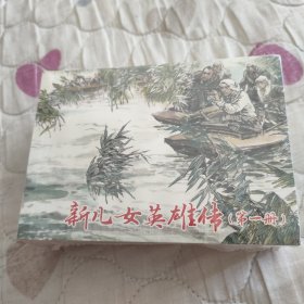 新儿女英雄传(1-5)连环画