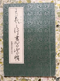 王羲之行书习字帖（二）