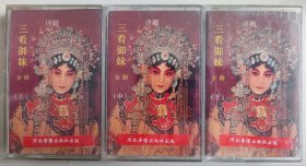 评剧磁带《三看御妹》谷文月主唱