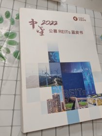 中金2022公募REITs蓝皮书