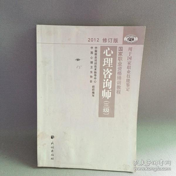 国家职业资格培训教程：心理咨询师（三级） 2012修订版