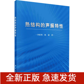 熱結構的聲振特性