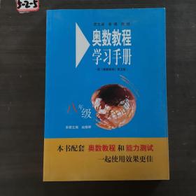 奥数教程学习手册（8年级）（第4版）