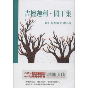 正版 吉檀迦利·园丁集 (印)罗宾德拉纳特·泰戈尔(Rabindranath Tagore) 著;冰心 译 中国城市出版社