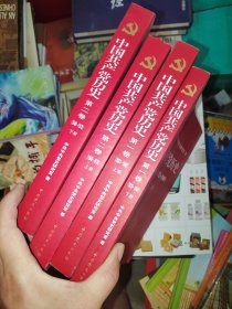 中国共产党历史:第一二卷(1921—1949)(全四册)：1921-1949上下卷
