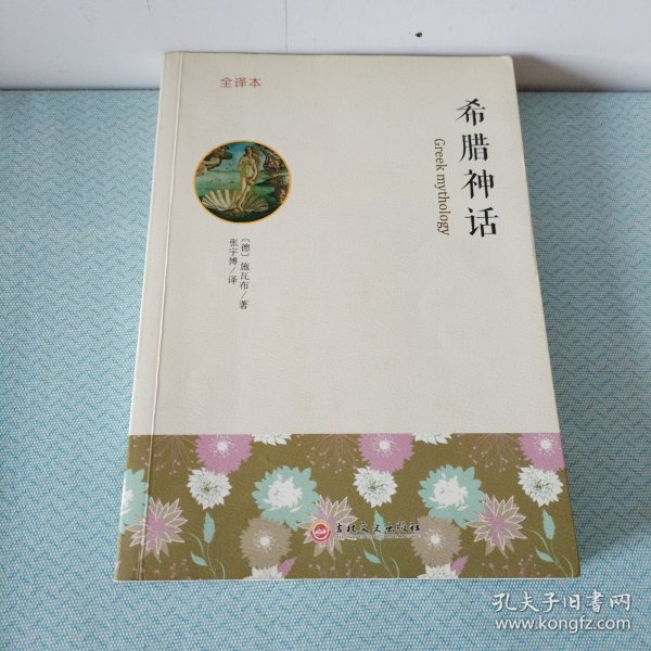 希腊神话 : 