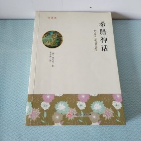 希腊神话 : 