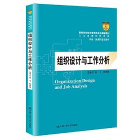 组织设计与工作分析（高等学校经济管理类主干课程教材·人力资源管理系列） 9787300298702