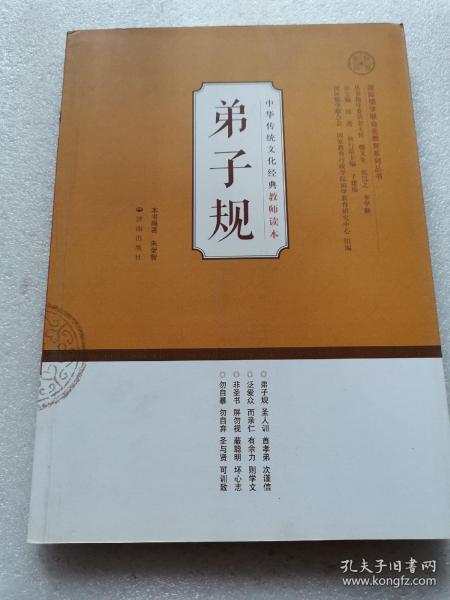 中华传统文化经典教师读本：弟子规