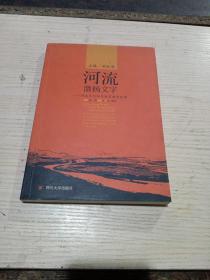 河流激扬文字——河流文化特色教育教育叙事