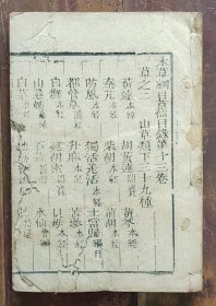 本草纲目卷十三（草部）木刻本