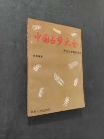 中国占梦大全