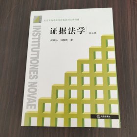 证据法学（第五版）：法学新阶梯丛书