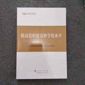 第四批全国干部学习培训教材：提高党的建设科学化水平