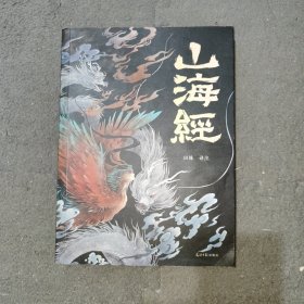 山海经