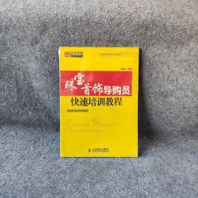 【9品】珠宝手饰导购员快速培训教程