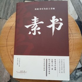 素书：读此书可为帝王者师