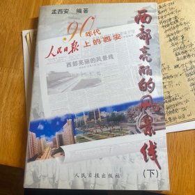 西部亮丽的风景线:90年代人民日报上的西安 下