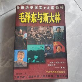 毛泽东与斯大林