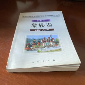 白沙县黎族卷.中国少数民族现状与发展调查研究丛书