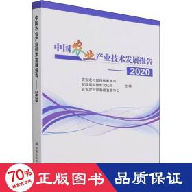 中国农业产业技术发展报告2020