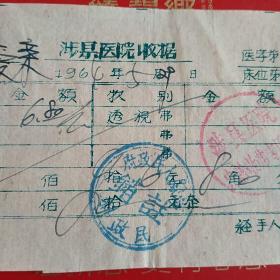 1964年5月29日，医药费，涉县医院收据，后面注销章为涉县革命老区ZF买单。（37-4）（生日票据，医疗医院类票据）