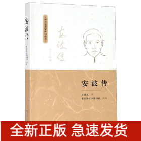 安波傳