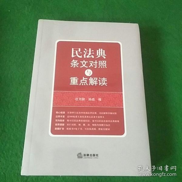 民法典条文对照与重点解读(民法典红宝书/新旧对照/随书附赠价值96元电子书)