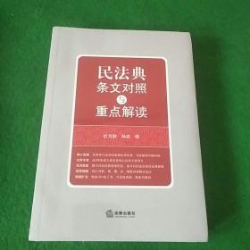 民法典条文对照与重点解读(民法典红宝书/新旧对照/随书附赠价值96元电子书)