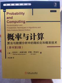 概率与计算：算法与数据分析中的随机化和概率技术（原书第2版）