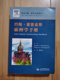 约翰·霍普金斯麻醉学手册