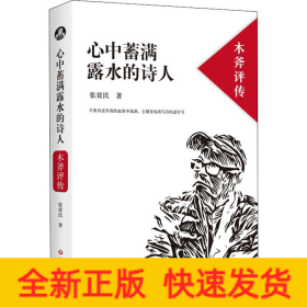 心中蓄满露水的诗人 木斧评传