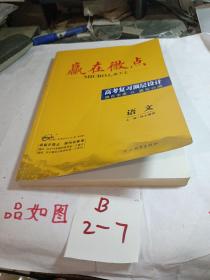 赢在微点 高考复习顶层设计 语文 河北教育出版社 2023版