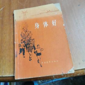 身體好
