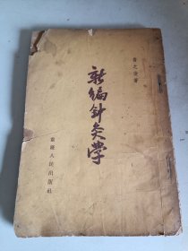 新编针灸学