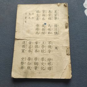 没头没尾破书一本 应为识字课本