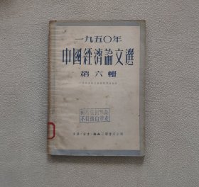 1950年中国经济论文选 第六辑