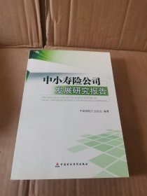 中小寿险公司发展研究报告