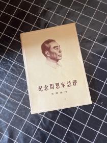 纪念周恩来总理文物选刊