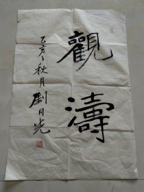 烟台美术馆馆长书协副主席 刘同光书法 刘同光1956年出生于山东蓬莱，1983年毕业于山东师范大学中文系，现任烟台市美术博物馆馆长、书记。国家一级美术师，中国书法家协会会员，山东省书法家协会理事，烟台市书法家协会副主席，山东画院高级画师。92x34cm 保真出售
