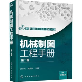 机械制图工程手册 第2版 9787122324542