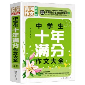 黄冈作文 中学生十年满分作文大全（超级版）班主任推荐